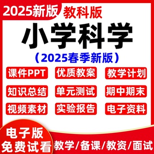 小學科學教案課件ppt科教版 二三四五六一年級下 教科版 2025春新版