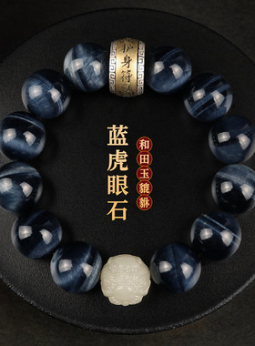 天然蓝虎眼石和田玉貔貅手链男龙年本命年佛珠手串盘玩送男友礼物