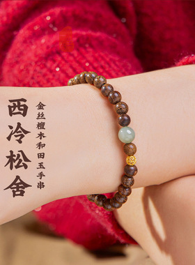 金丝檀木手串男士天然和田玉转运珠手链文玩佛珠静心盘玩马年手链