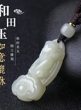 天然和田玉如意貔貅吊坠男项链玉石挂坠挂件皮丘男士中国风玉坠女