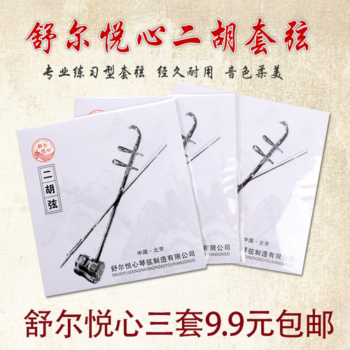 舒尔悦心二胡弦琴弦二胡琴弦套弦套装里外1.2专业演奏弦二胡配件