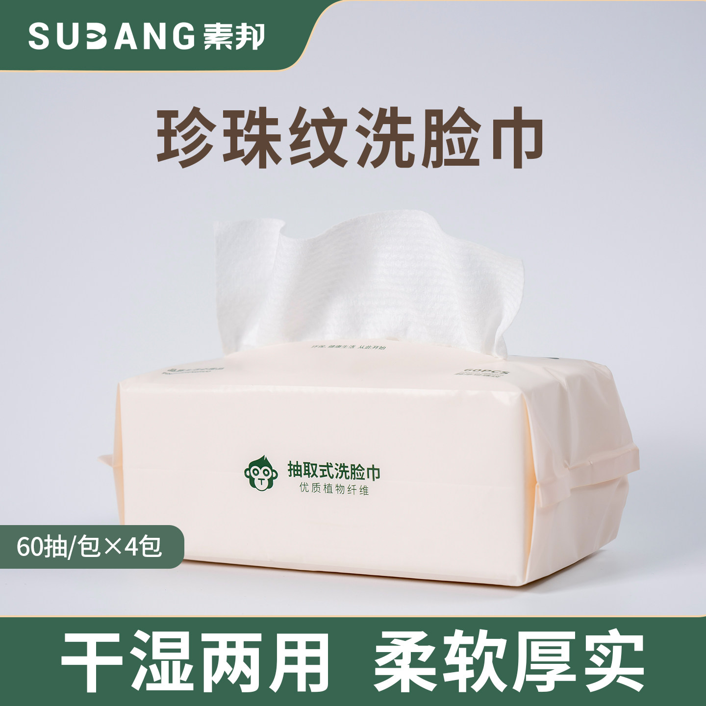 素邦抽取式洗脸巾一次性擦脸巾洁面巾家用加厚加大洗面巾干湿两用