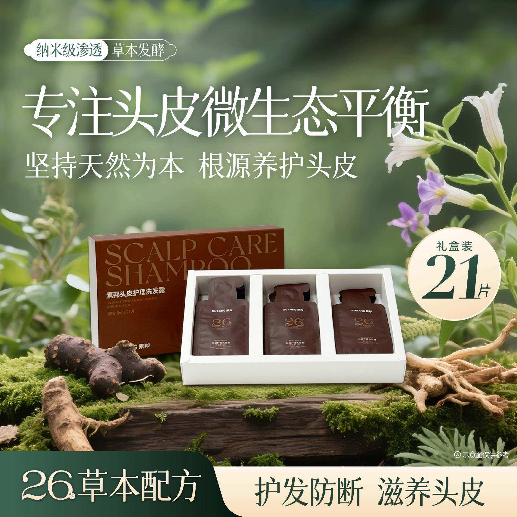 素邦26味草本头皮护理洗发露护发防断修护滋养发根清洁洗发水21片