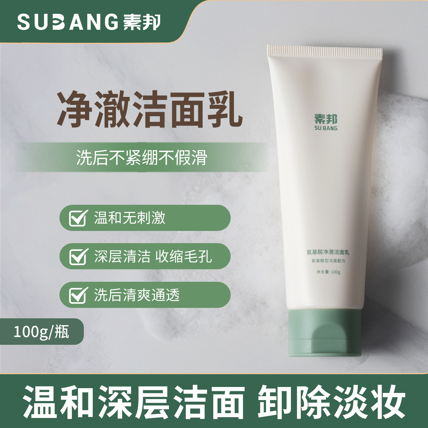 素邦氨基酸净澈洁面乳男女士温和深层清洁表活保湿洗面奶泡沫绵密