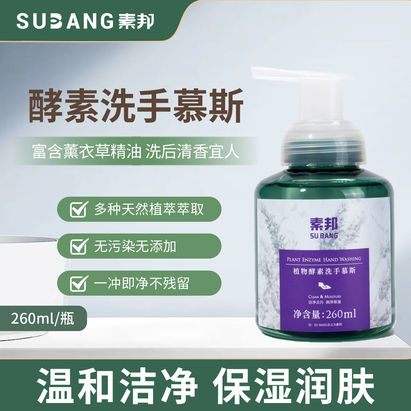 素邦植物酵素洗手液泡沫型儿童家用抑菌清洁洗手慕斯便携式260ml