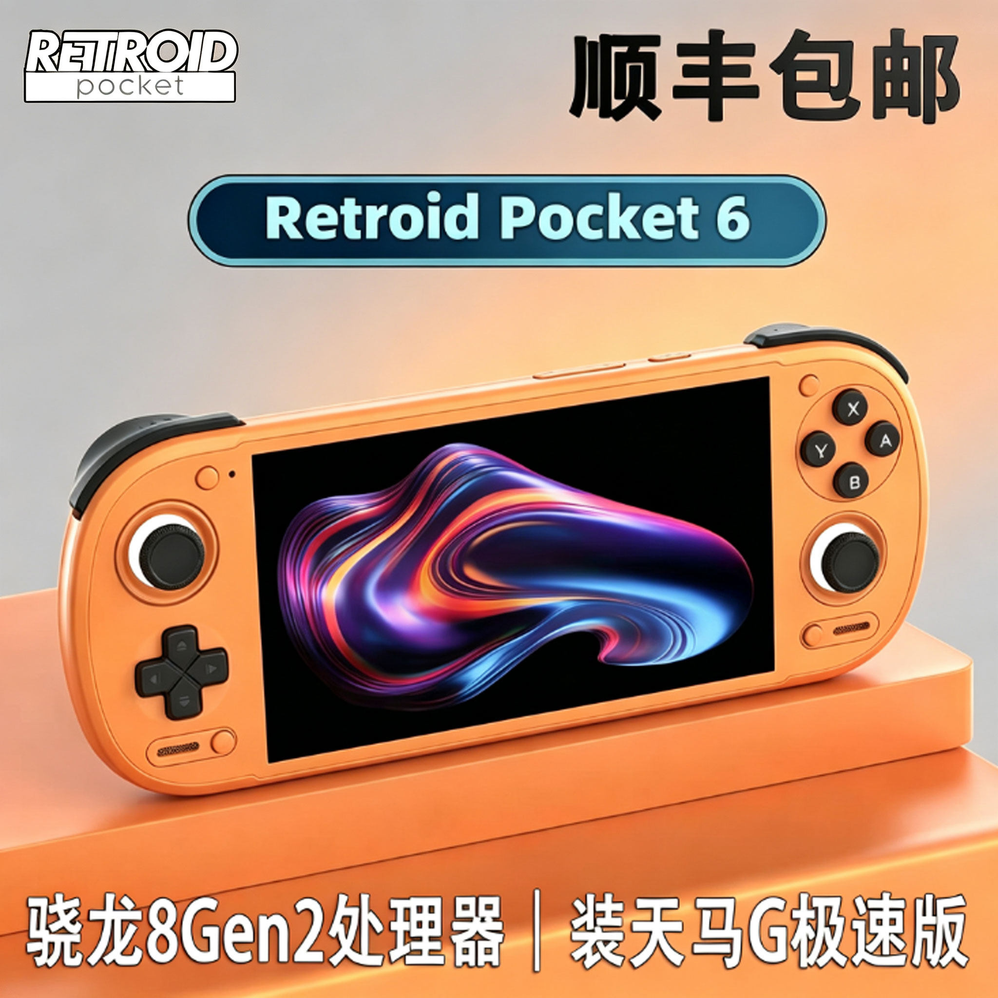 沙雕6安卓全面屏游戏机8gen2芯片