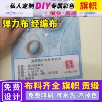 彈力布經(jīng)編布寫(xiě)真海報(bào)旗幟定制雙面旗幟寫(xiě)真戶(hù)外旗幟寫(xiě)真布數(shù)碼印