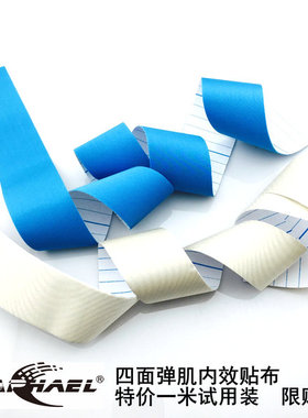 拉斐尔四面弹肌内效贴布1米特惠试用装肌肉韧带拉伤运动防护胶布