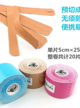 raphaelY形预分切肌内效贴布专业运动防护羽毛球护肩护膝护腕护肘