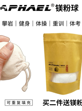 RAPHAEL防滑攀岩镁粉球羽毛球运动健身中考体育增加摩擦户外抱石