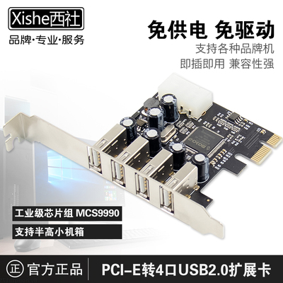 西社台式机PCI-Express转USB2.0扩展卡PCI-E转换卡4口 MCS9990