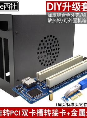 西社PCI-E转PCI扩展卡支持控制卡采集卡声卡外置迷你机箱金属外壳