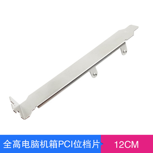 全高PCI挡板后挡板电脑机箱防尘挡片PCI位显卡全高挡片后置板12cm