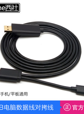 西社usb对拷线数据资料互传