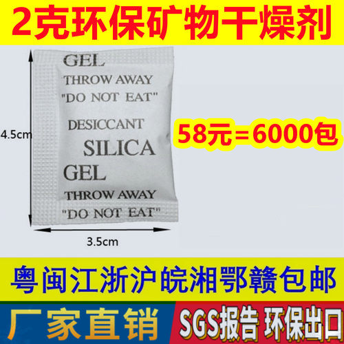 促销58 元=6000包 2克环保干燥剂 2g小包 SGS不含DMF3克 5克 10克