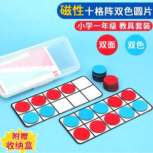 磁性十格阵教具一年级上下册数学教具20以内进位加退位减法凑十法