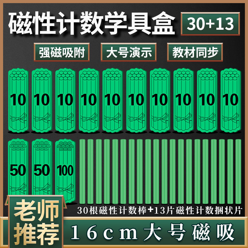 16cm磁性数学计数棒小棒教具磁吸一捆磁片大号加减运算捆状片棒卡