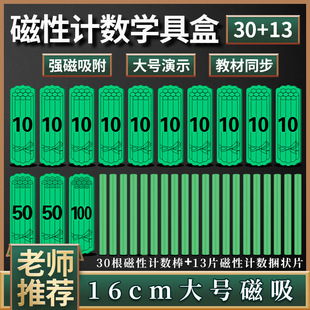 16cm磁性数学计数棒小棒教具磁吸一捆磁片大号加减运算捆状片棒卡