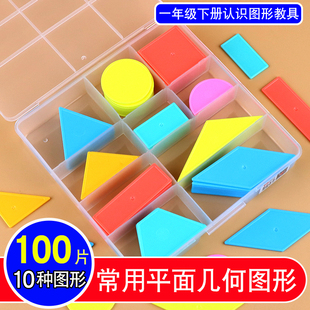 一年级下册平面图形教具钉子板几何片数学形状长方形正方形学具