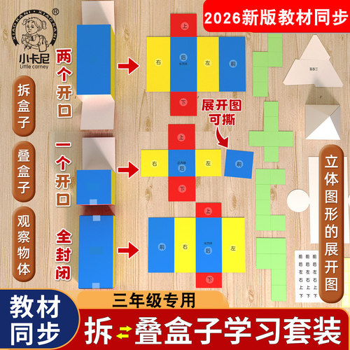 三年级数学上册拆盒子教具