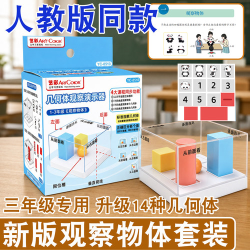 人教版同款观察物体教具