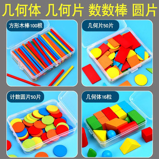 几何体模型立体图形教具一年级数学平面形状片小棒圆片学具三件套