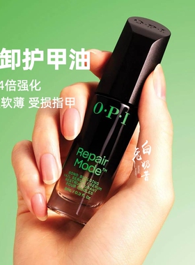 OPI指甲修复精华repair mode免卸除护甲油修复护理液角蛋白T200