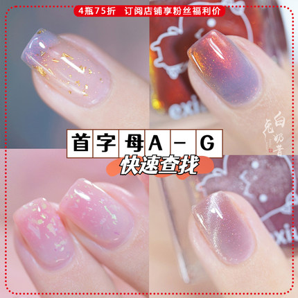 exiu呃咻呃咻指甲油大全A-G 八方来财盖茨比派对茶马古道伯牙抚琴