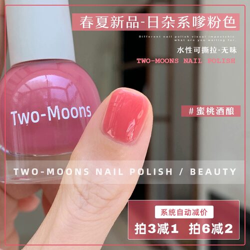 春夏新品TwoMoons水性指甲油免烤自然干冰透显白蜜桃酒酿丽奈同款