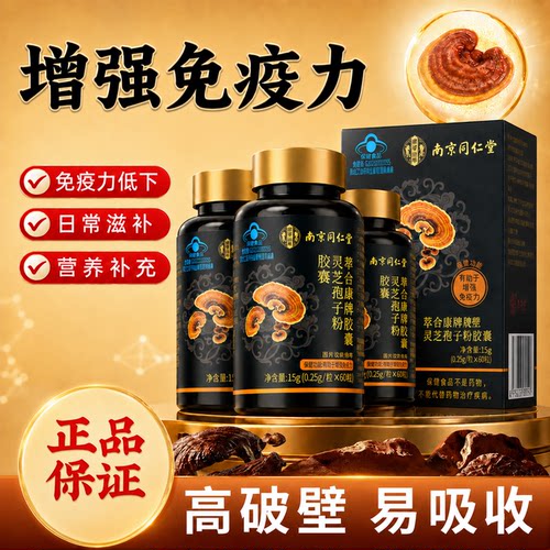 南京同仁堂破壁灵芝孢子粉胶囊中老年增强官方正品免疫力