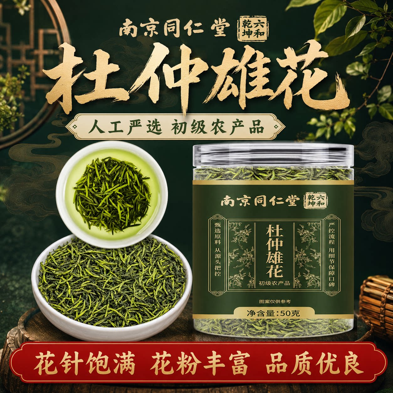 南京同仁堂杜仲雄花茶花粉丰富品质优良中药材茶茶汤清亮日常养生