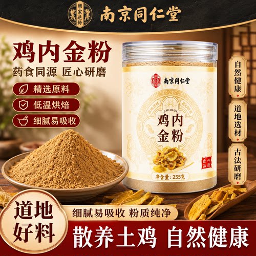 南京同仁堂鸡内金粉纯粉散养土鸡自然健康粉质细腻易吸收