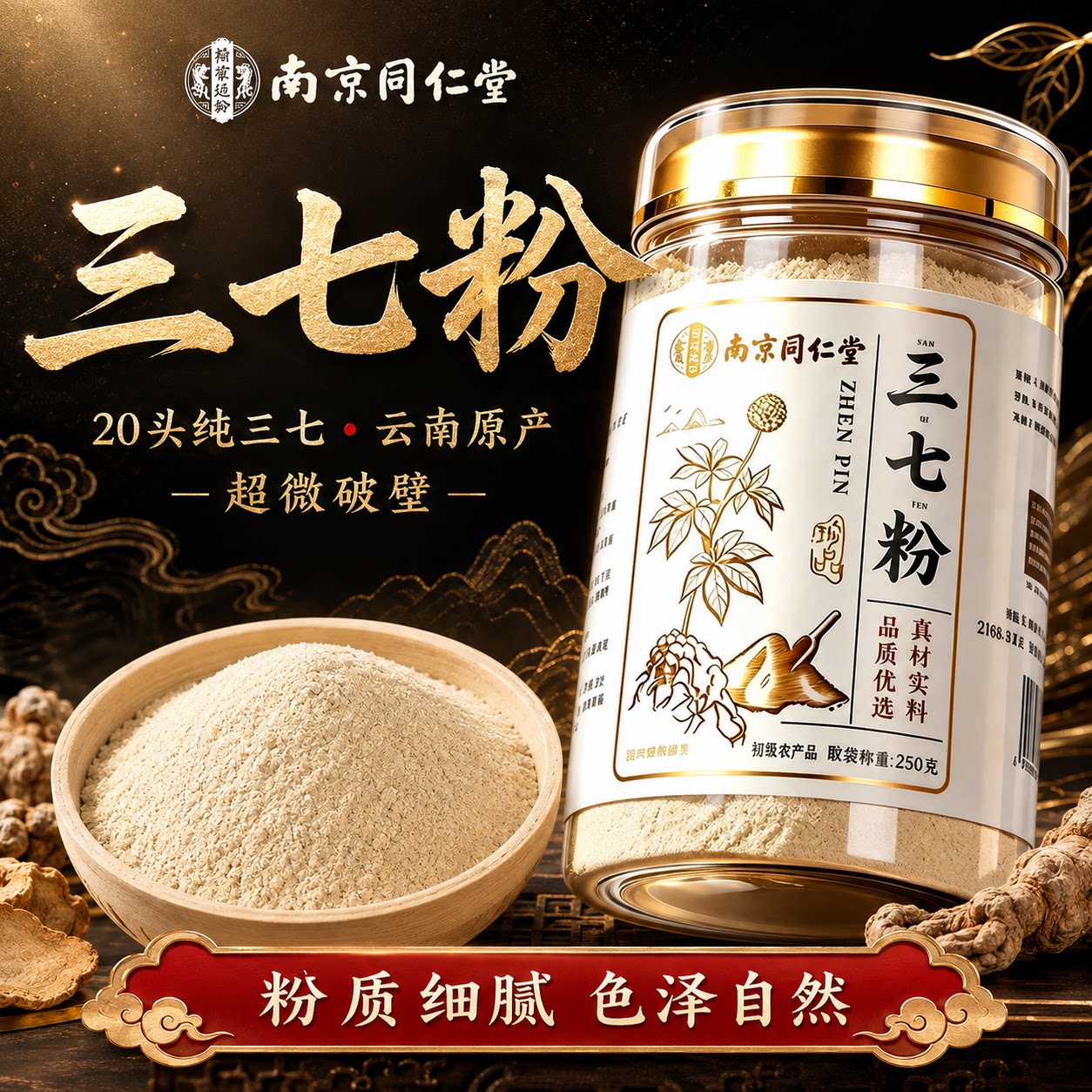 南京同仁堂三七粉云南20头纯正超微破壁粉质细腻250g罐装冲泡便捷