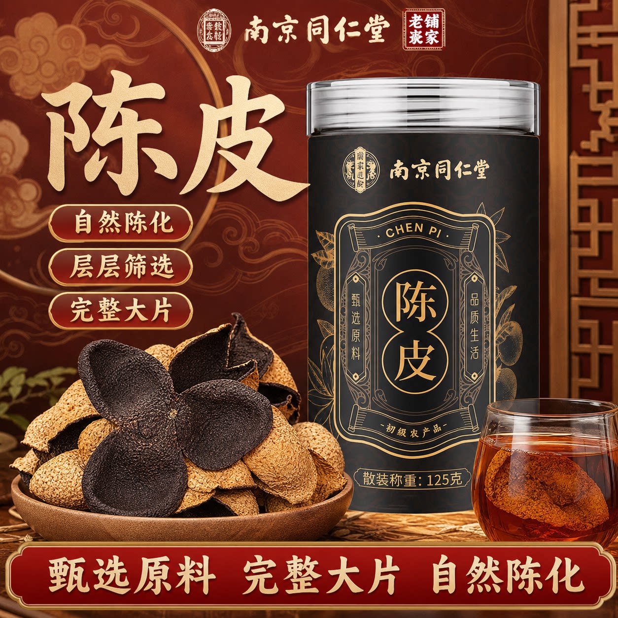 南京同仁堂老陈皮干柑果皮干品泡茶焖煮烹饪调味初级农产品正品图片