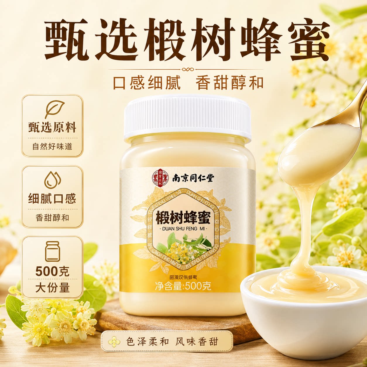 南京同仁堂长白山纯正天然椴树蜂蜜百花蜜洋槐蜜结晶雪蜜500克