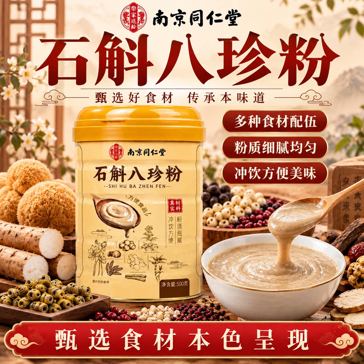南京同仁堂石斛八珍粉500g罐装甄选食材传统味道营养早餐谷物研磨图片
