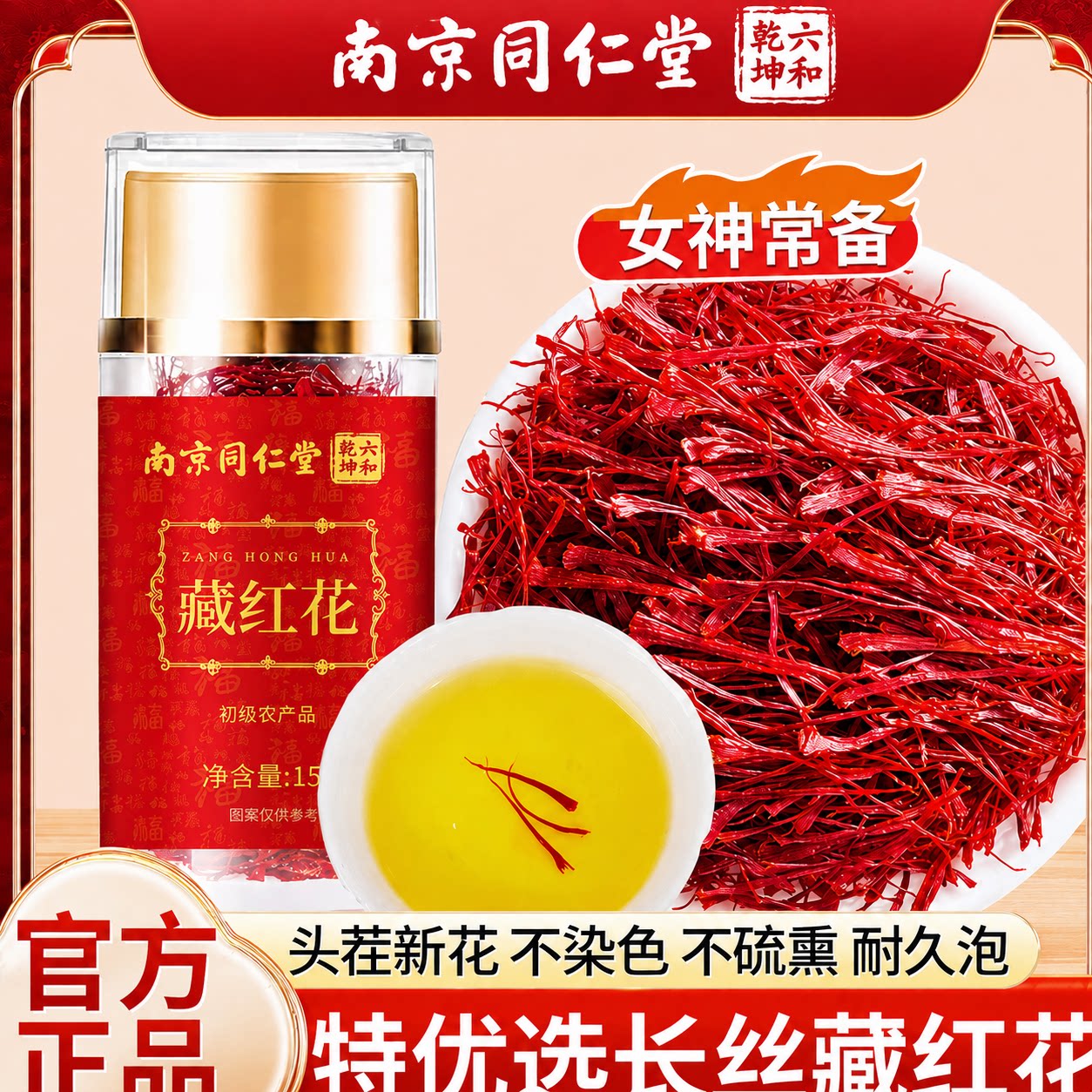 南京同仁堂藏红花西藏中药材西红花泡水女性藏红花茶1g