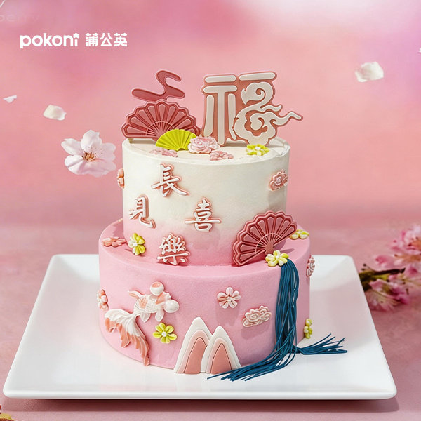 齐齐哈尔蒲公英祝寿生日蛋糕同城配送提货券代金券双层福字老人