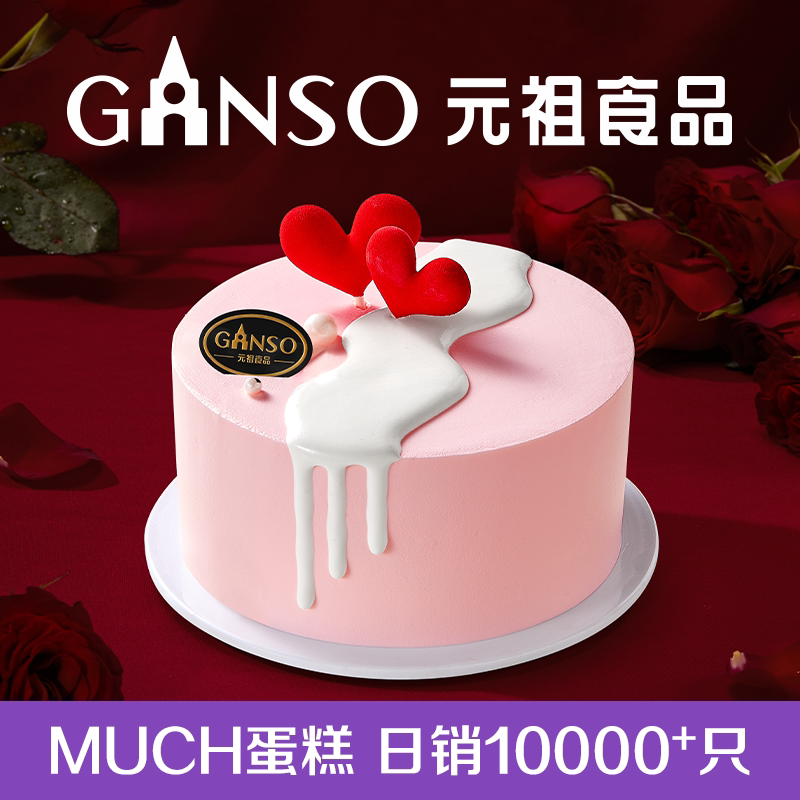 元祖生日蛋糕爱心情侣老婆鲜奶冰淇淋蛋糕提货券全国同城多门店