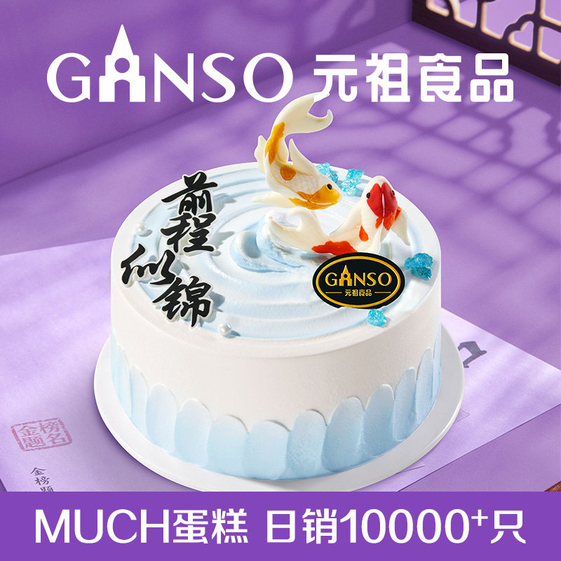 元祖鲜奶生日蛋糕前程似锦锦鲤冰淇淋蛋糕提货券中考高考庆祝