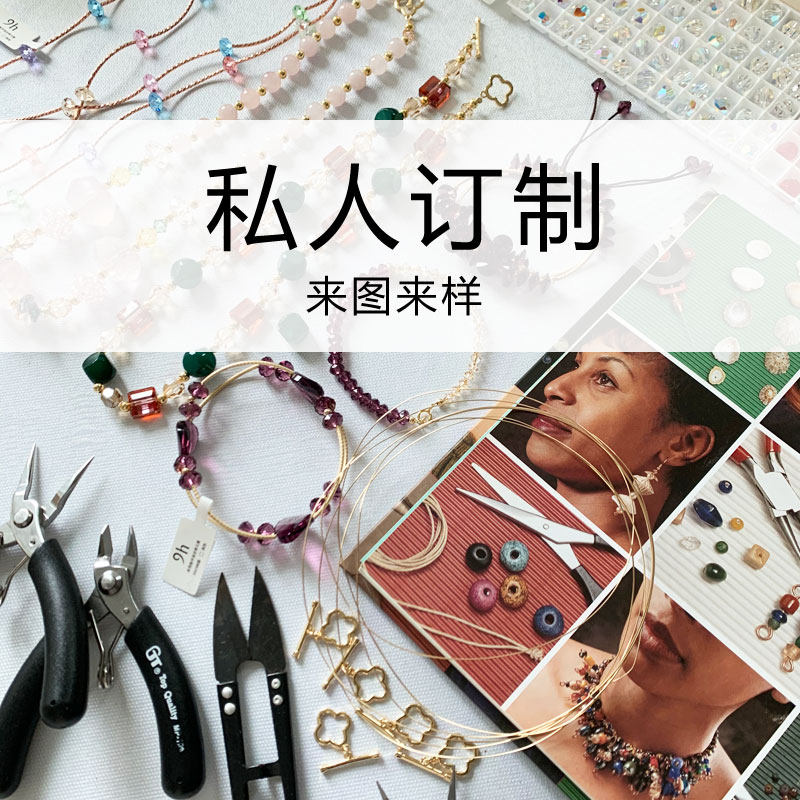 9h来图来样私人定制手链项链等