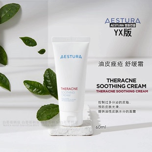 白哥韩妆直邮YX版 包邮 AESTURA爱丝特兰油皮痘肌水分舒缓霜60ml