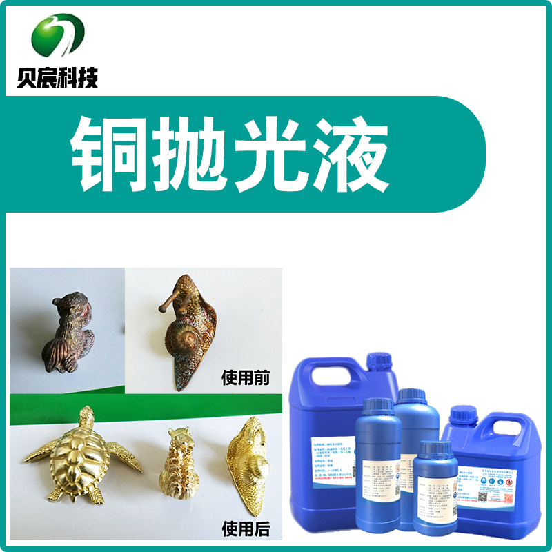 洗铜水擦铜液铜抛光剂黄铜紫铜除锈斑去氧化镜面光亮剂清洗处理剂