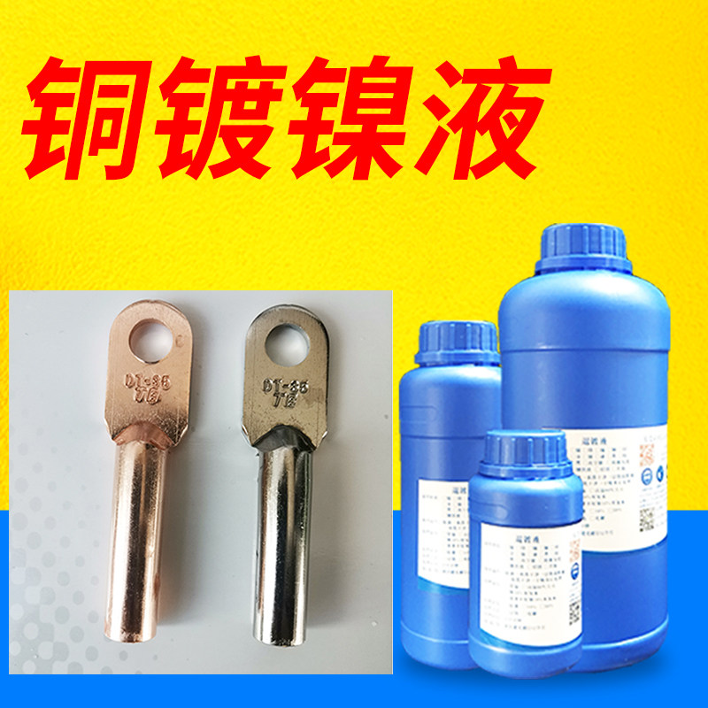 铜镀镍液黄铜紫铜零配件镀镍防锈防腐蚀化学镀镍加温浸泡处理药水