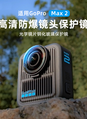 适用GoProMAX2高清防爆镜头保护镜防爆钢化玻璃运动相机摄影配件