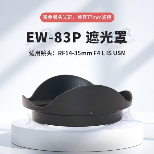 EW-83P遮光罩适用佳能RF14-35mm