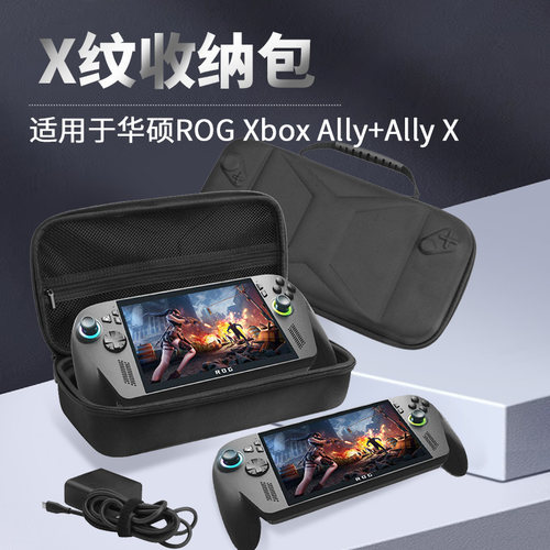 适用于ROG Xbox ally x/Ally掌机X纹收纳包便携EVA保护套防水配件