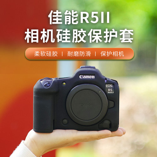 适用于佳能R5II硅胶套防摔EOS R50R7R10r8相机保护套防尘相机包