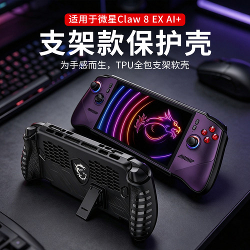 适用微星Claw8EXAI+保护壳