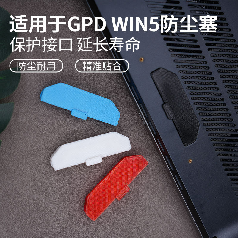 适用GPD Win5掌机防尘塞主机电池接口充电口保护盖防潮游戏机配件